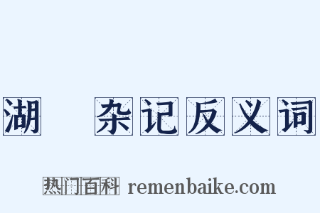 湖壖杂记反义词是什么意思的图片